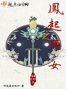 鳳起之嫡女
