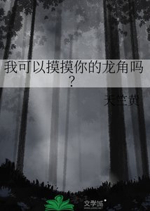 我可以摸摸你的龍角嗎?