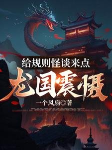 給規則怪談來點龍國震懾/規則怪談:我的隊友是國家